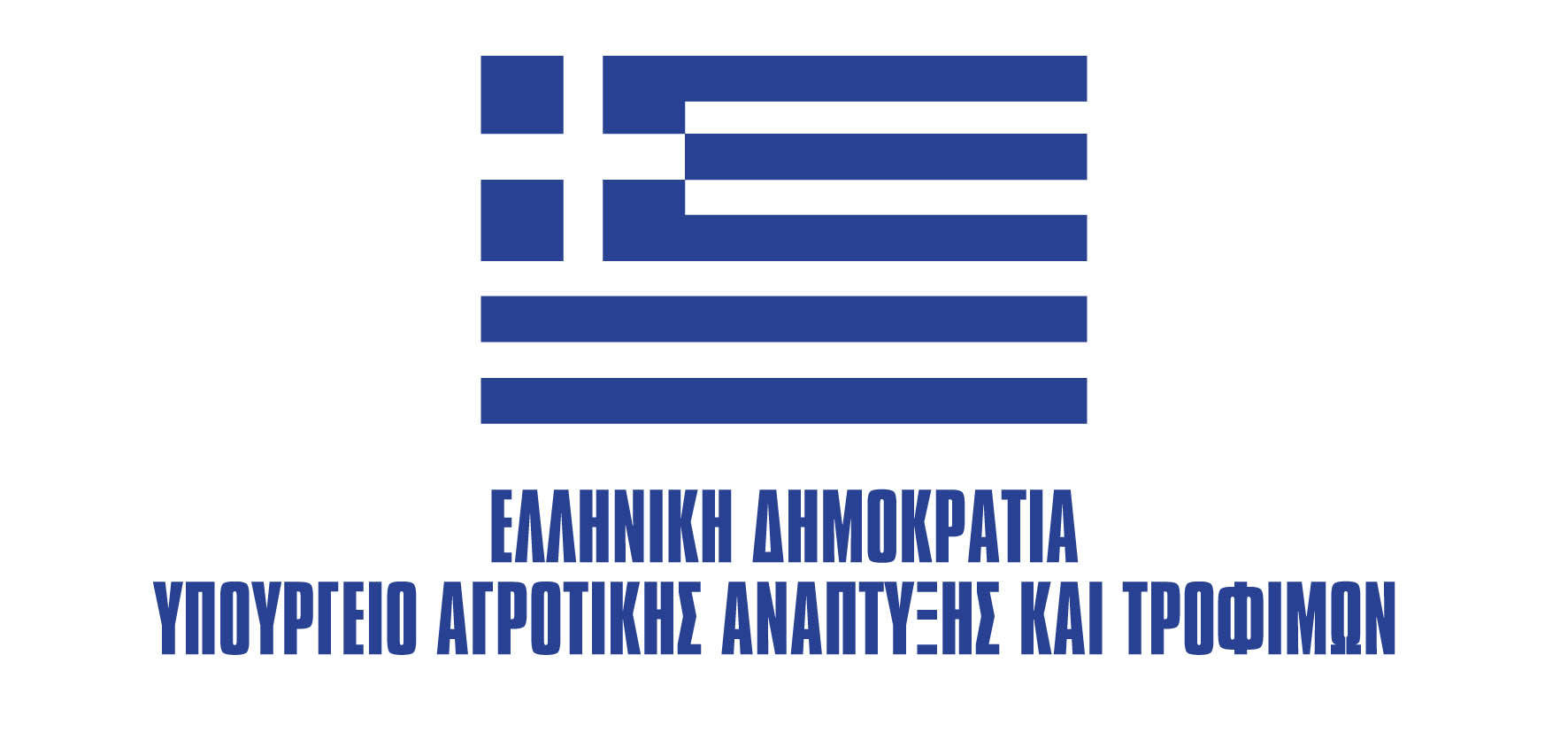 Λογότυπο Υπουργείο Αγρoτικής Ανάπτυξης και Τροφίμων